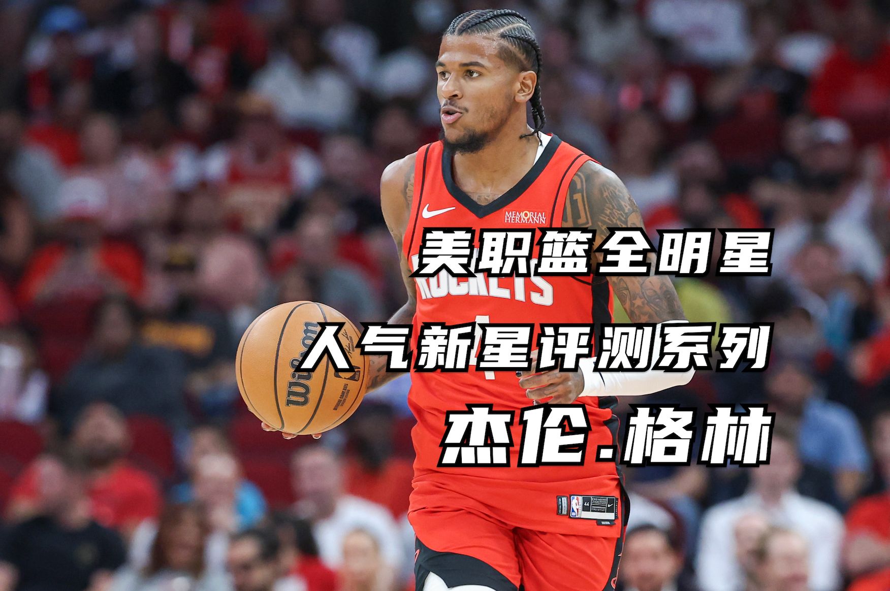 格林官方公布新规，全明星入选引发争议，掀起高潮球迷热议！